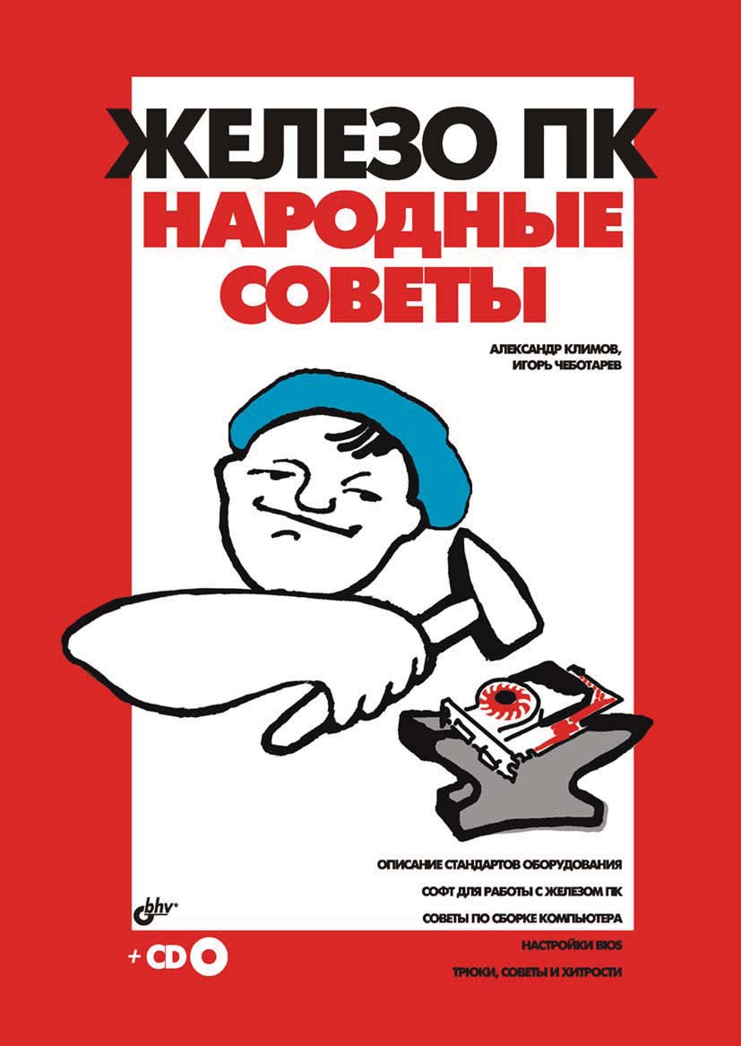 Обложка книги «Железо ПК. Народные советы»