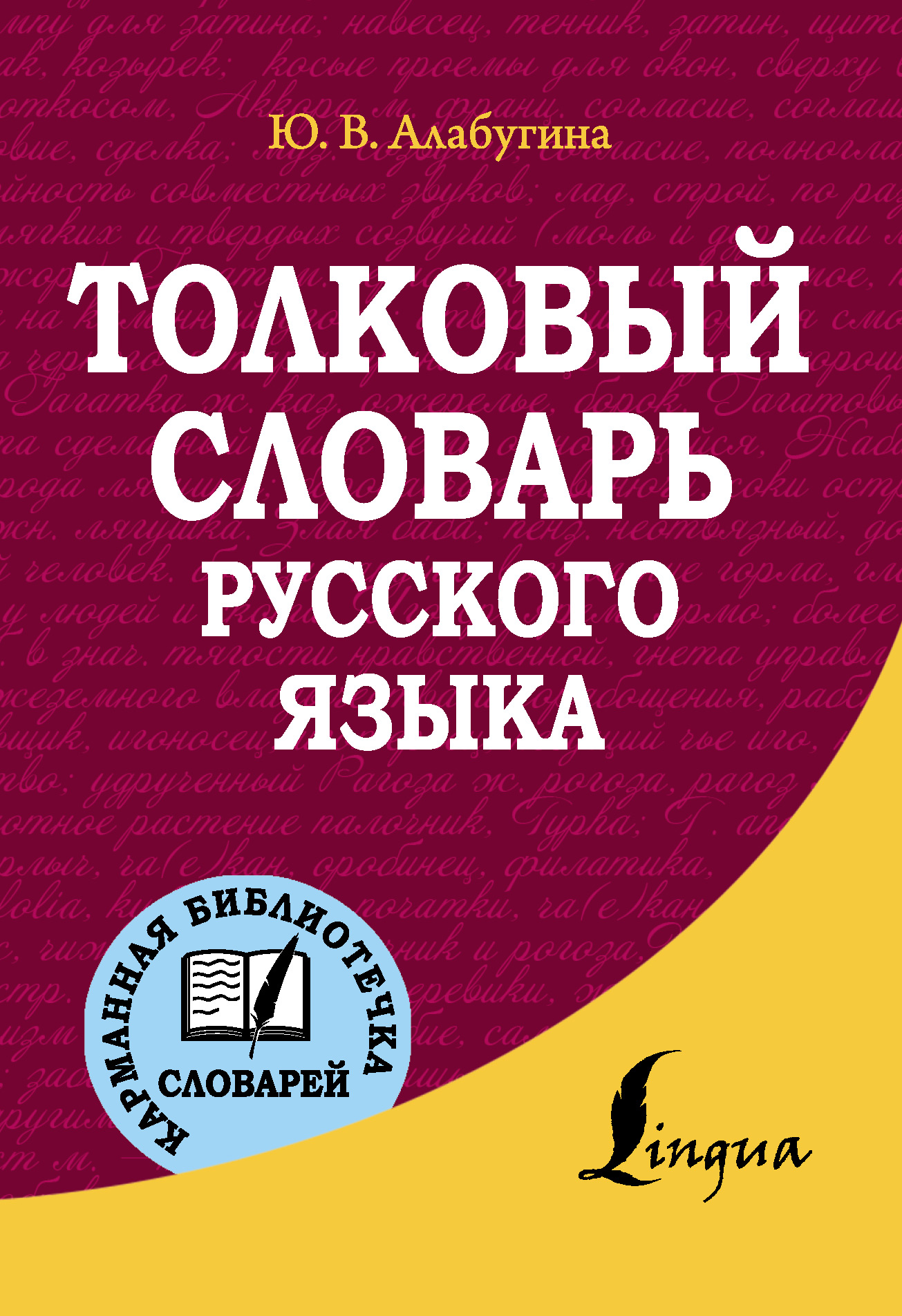 Обложка книги «Толковый словарь русского языка»