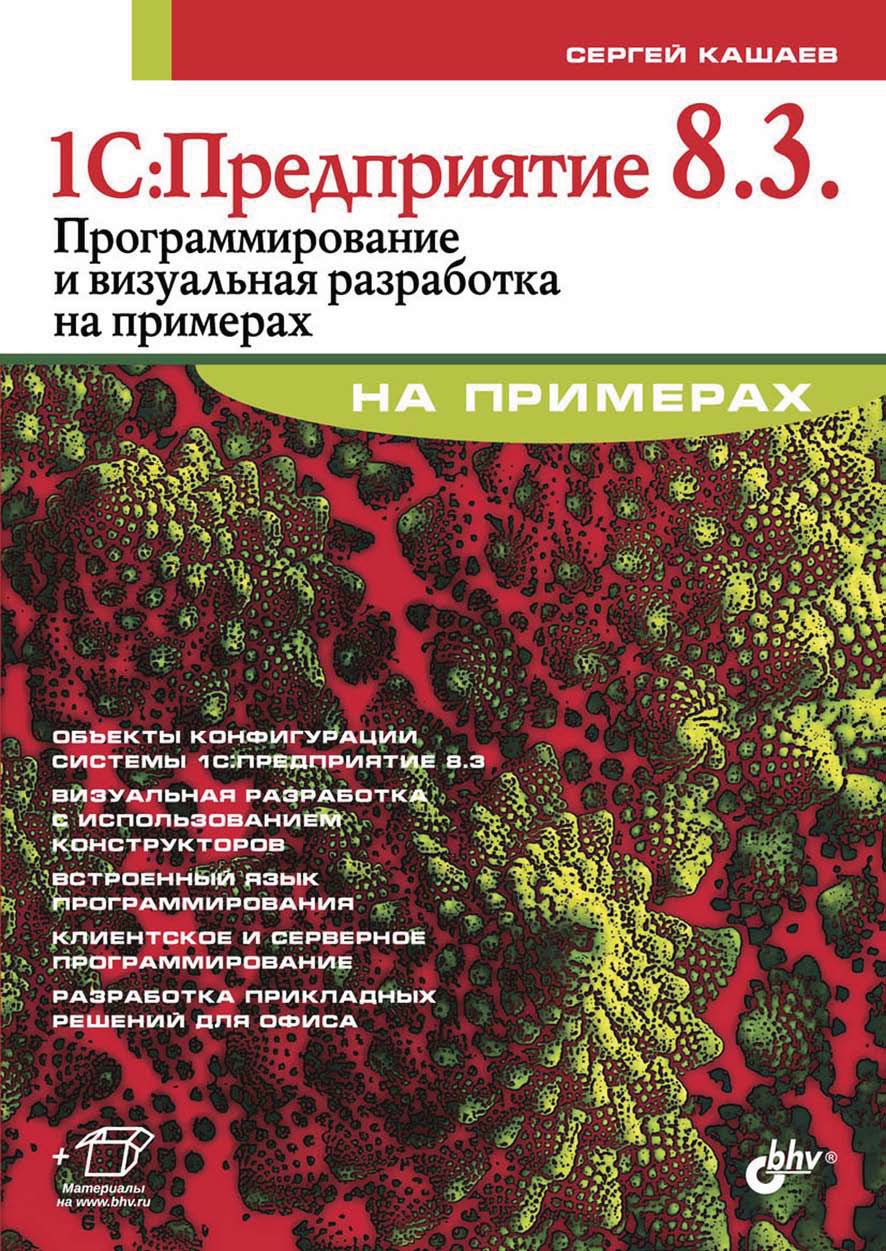 Обложка книги «1С:Предприятие 8.3. Программирование и визуальная разработка на примерах»