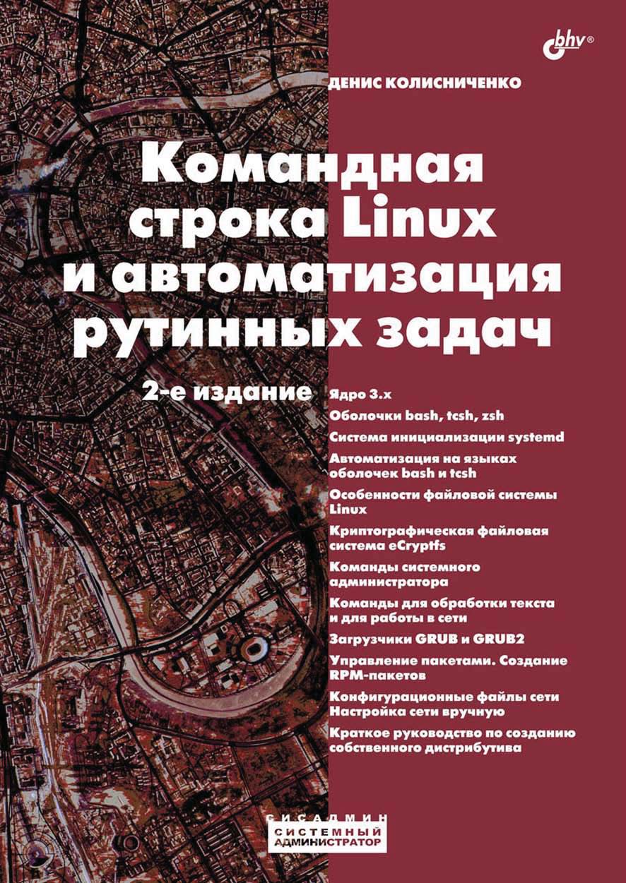 Обложка книги «Командная строка Linux и автоматизация рутинных задач (2-е издание)»