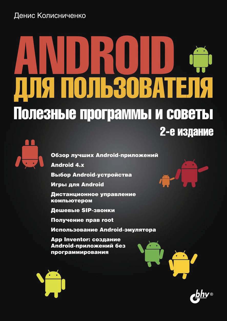 Обложка книги «Android для пользователя. Полезные программы и советы (2-е издание)»