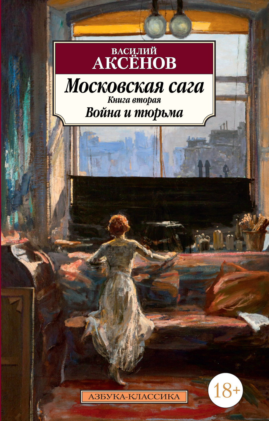 Обложка книги «Московская сага. Книга 2. Война и тюрьма»