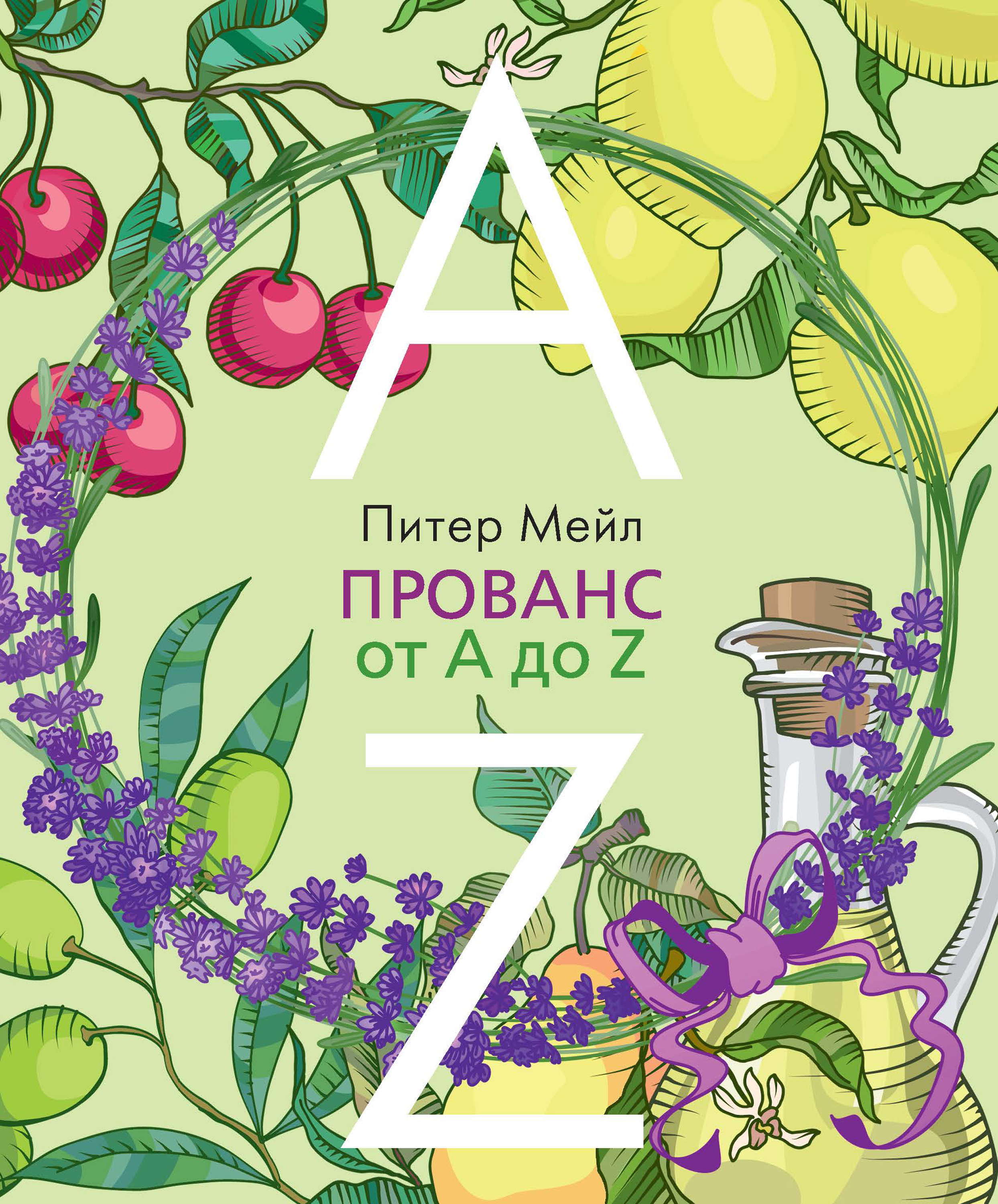 Обложка книги «Прованс от A до Z»