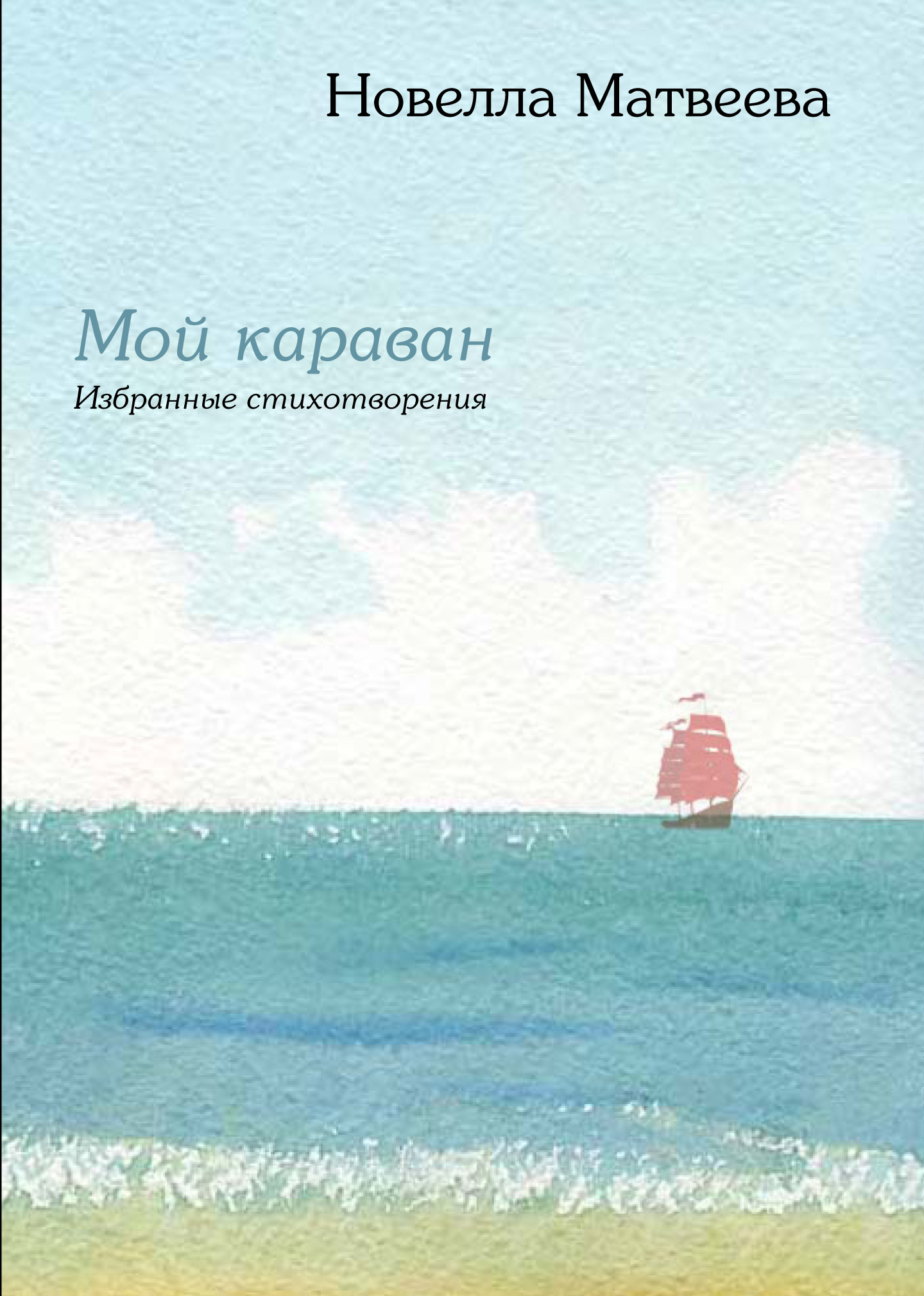 Обложка книги «Мой караван. Избранные стихотворения (сборник)»