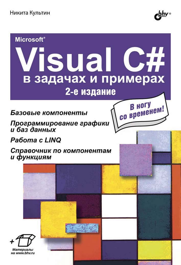 Обложка книги «Microsoft® Visual C# в задачах и примерах (2-е издание)»