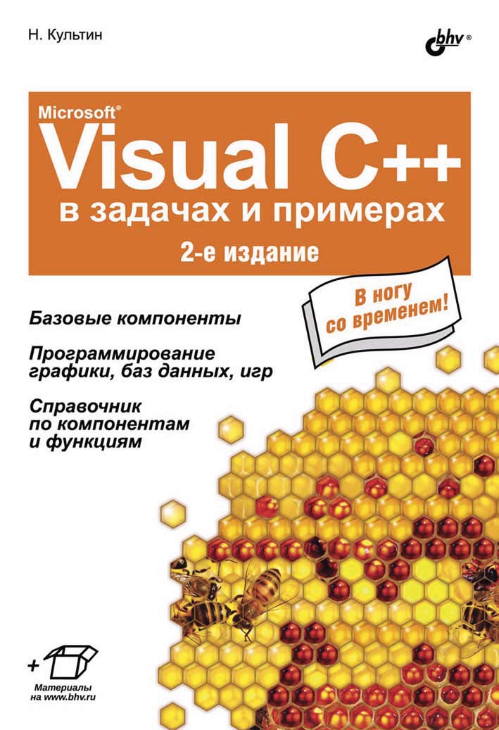 Обложка книги «Microsoft® Visual C++ в задачах и примерах (2-е издание)»