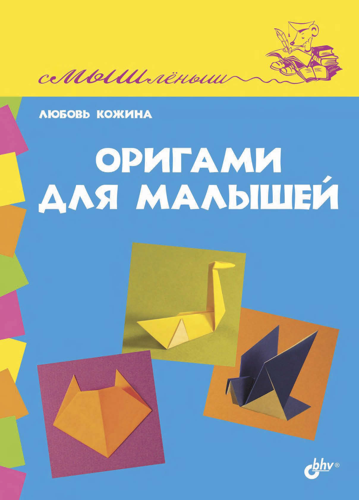 Обложка книги «Оригами для малышей»