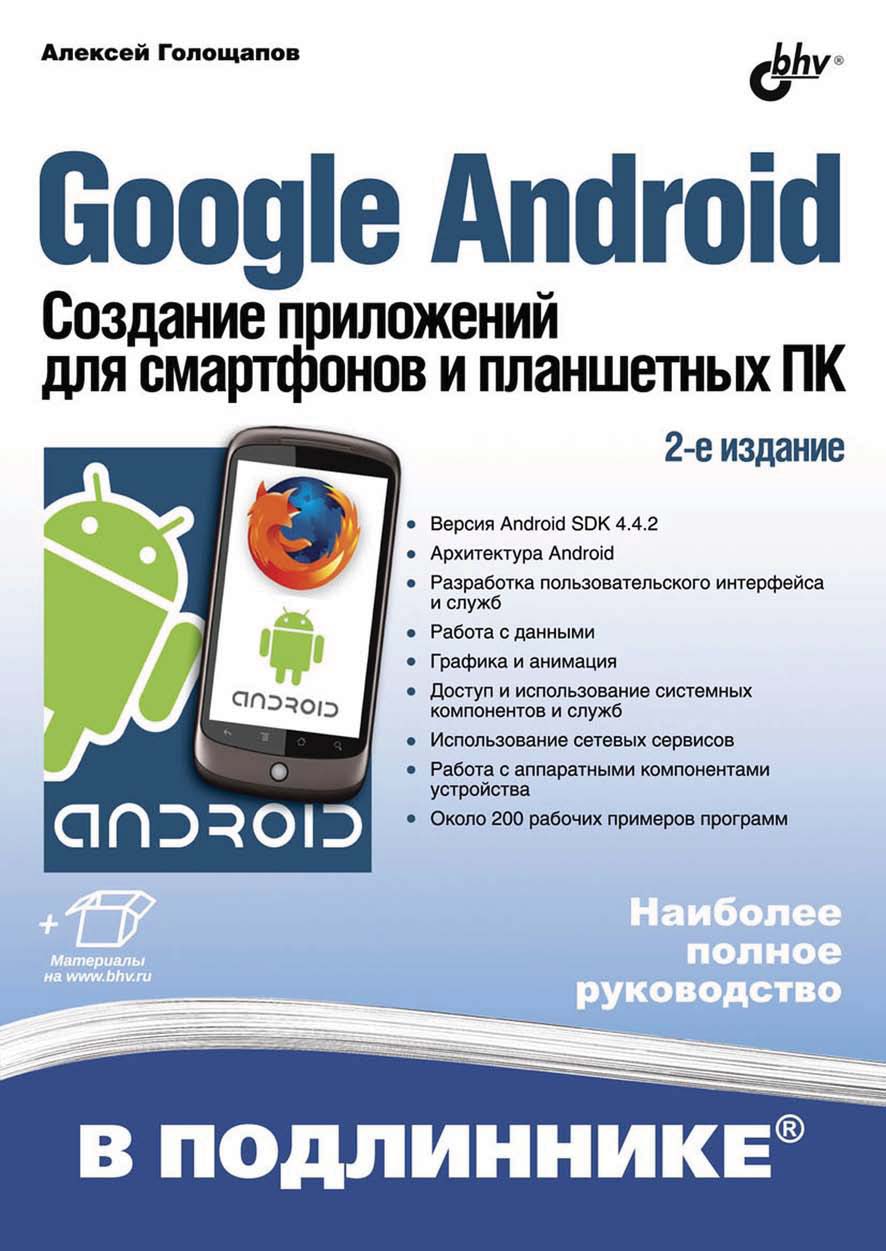 Обложка книги «Google Android. Создание приложений для смартфонов и планшетных ПК (2-е издание)»