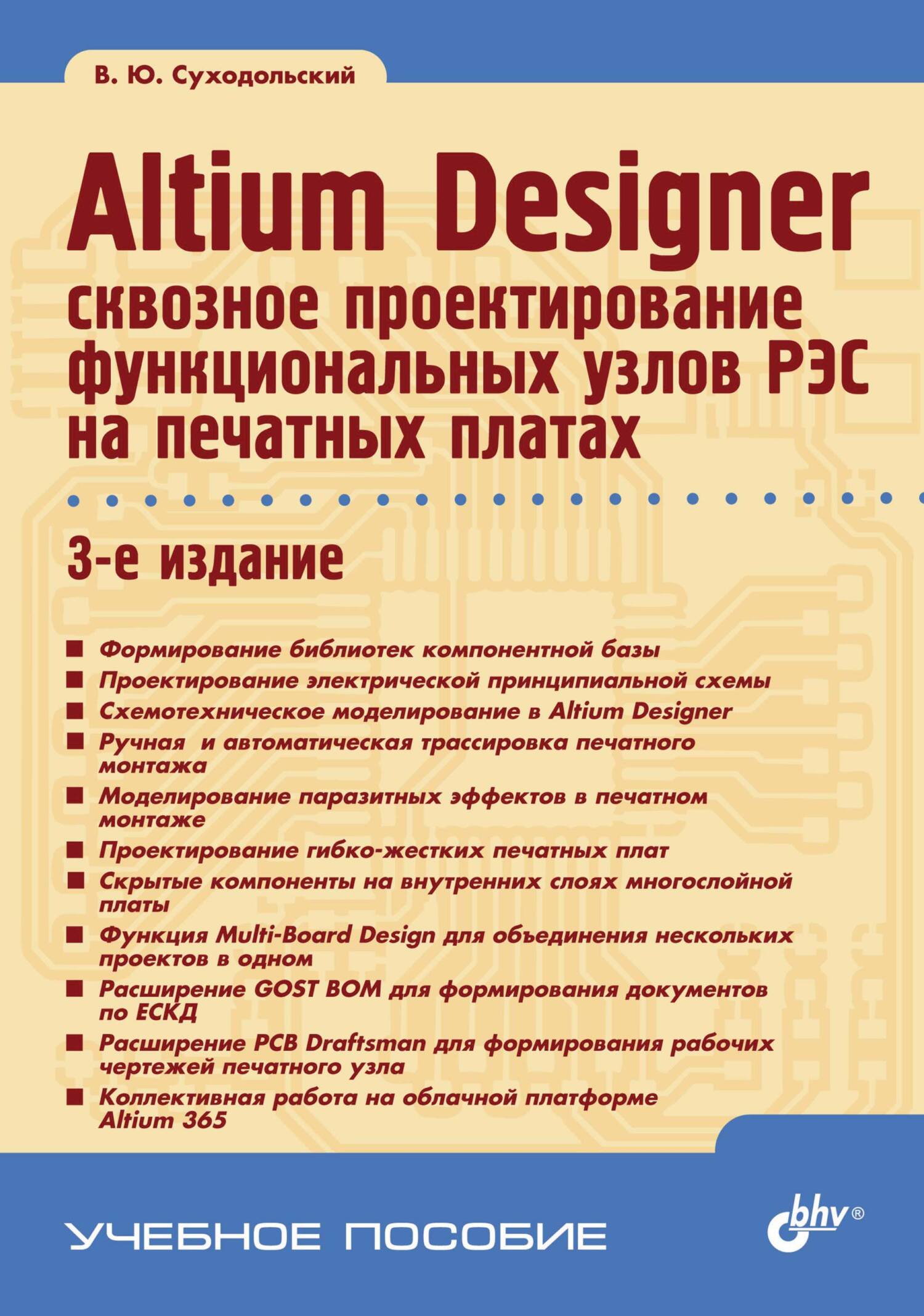 Обложка книги «Altium Designer. Сквозное проектирование функциональных узлов РЭС на печатных платах»