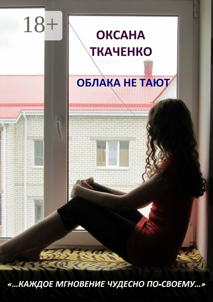 Обложка книги «Облака не тают»