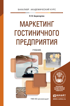 Обложка книги «Маркетинг гостиничного предприятия. Учебник для академического бакалавриата»