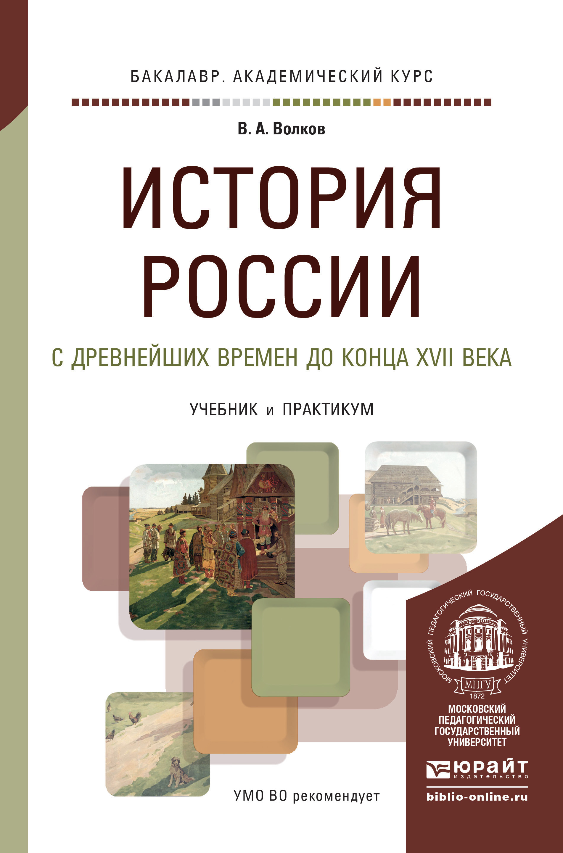 Обложка книги «История России с древнейших времен до конца XVII века. Учебник и практикум для академического бакалавриата»