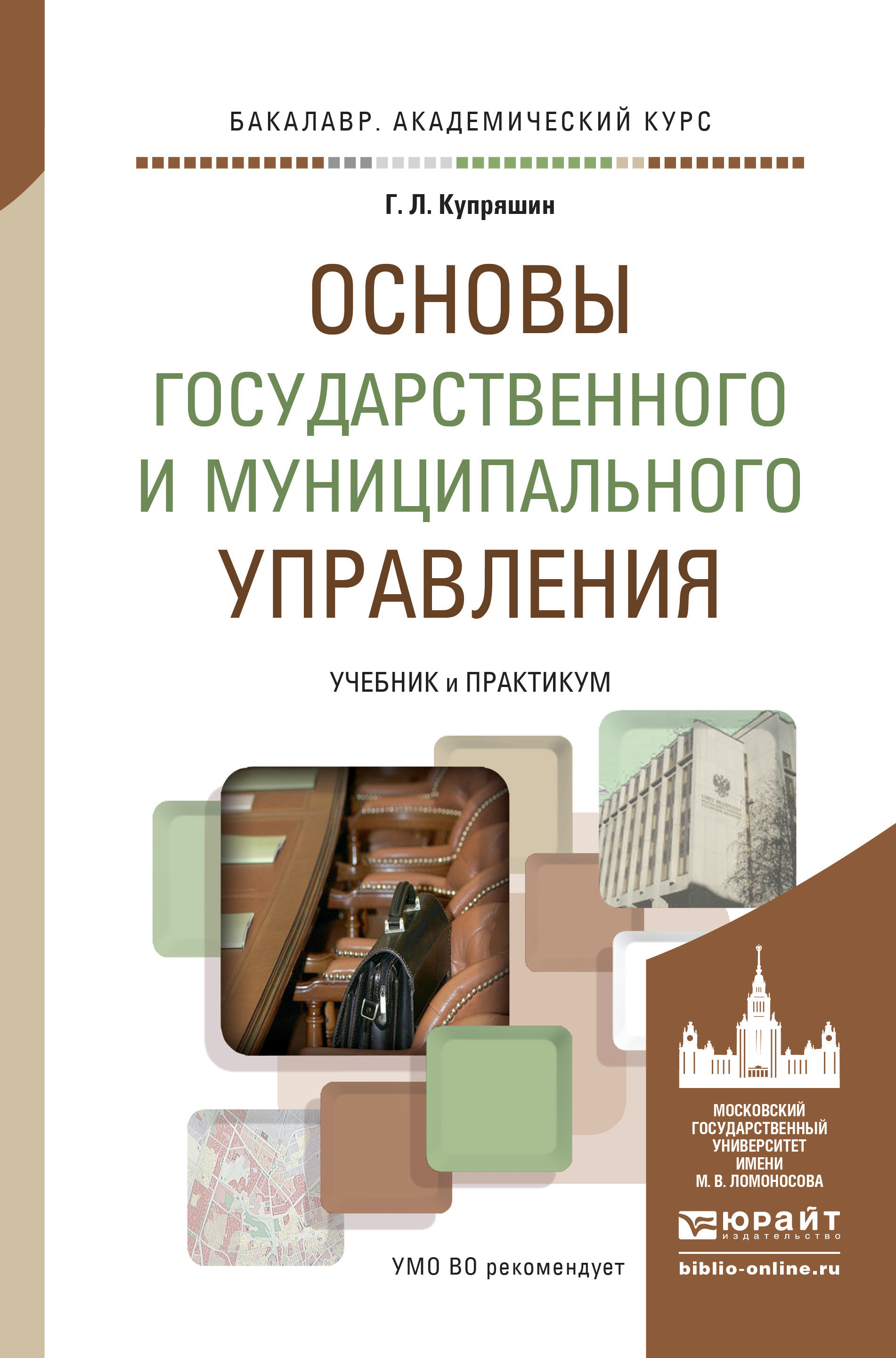 Обложка книги «Основы государственного и муниципального управления. Учебник и практикум для академического бакалавриата»