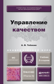 Обложка книги «Управление качеством 2-е изд., пер. и доп. Учебник для бакалавриата и магистратуры»