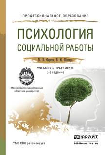 Обложка книги «Психология социальной работы 6-е изд., пер. и доп. Учебник и практикум для СПО»