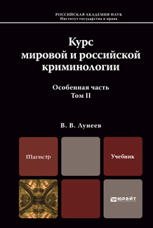 Обложка книги «Курс мировой и российской криминологии в 2 т. Том 2. Особенная часть. Учебник для магистров»