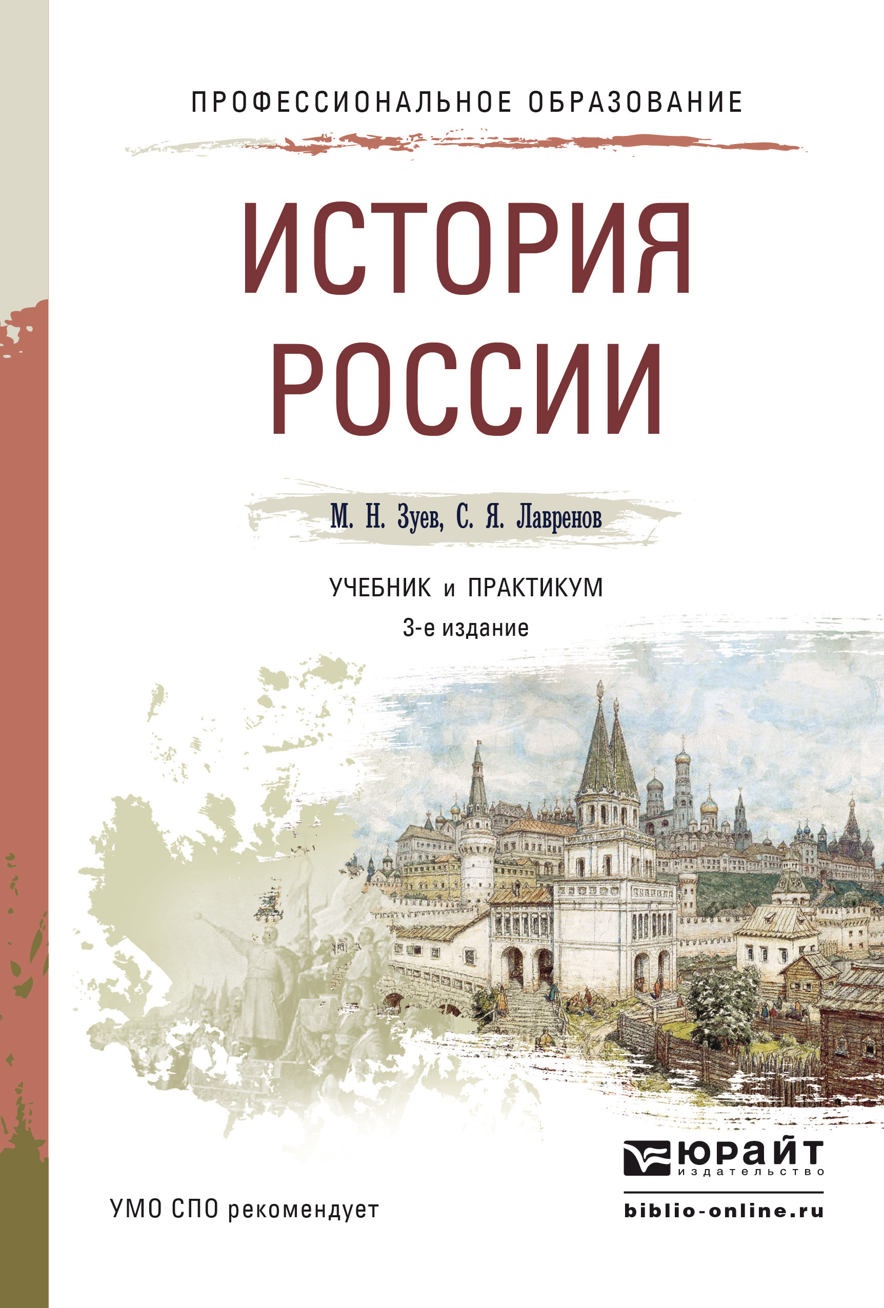 Обложка книги «История России 3-е изд., испр. и доп. Учебник и практикум для СПО»
