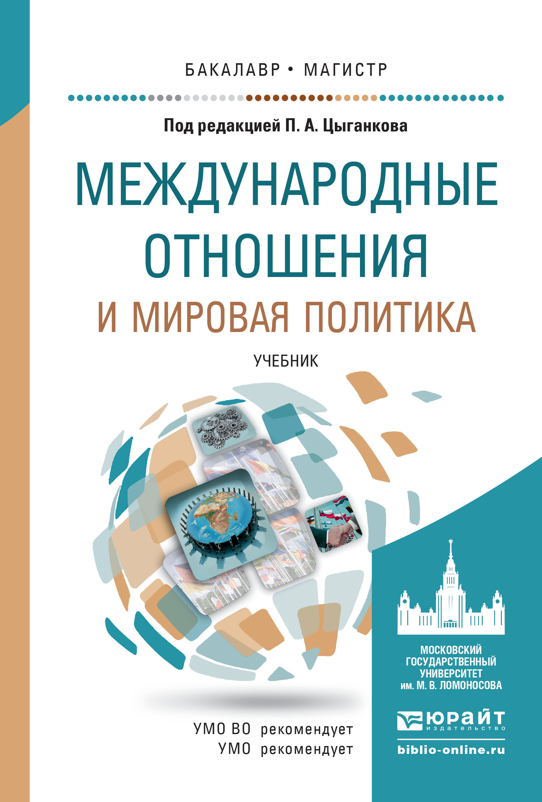 Обложка книги «Международные отношения и мировая политика. Учебник для бакалавриата и магистратуры»