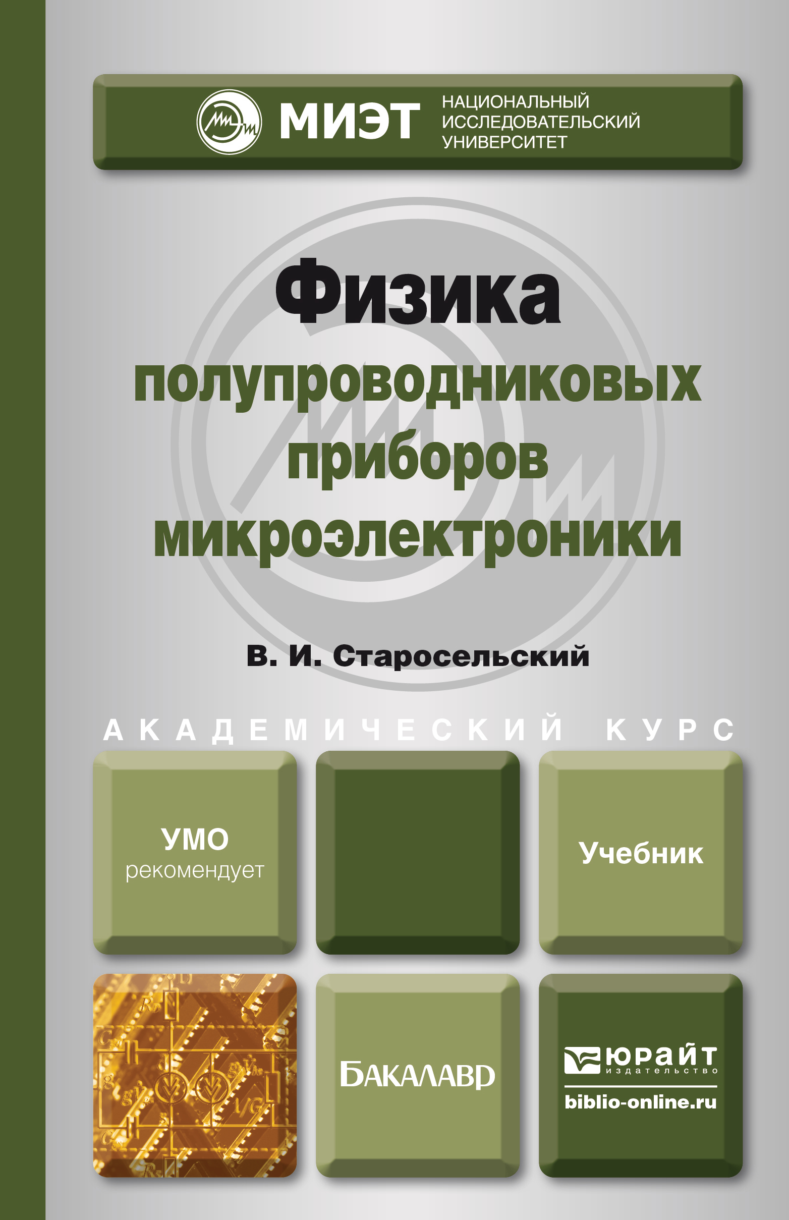 Обложка книги «Физика полупроводниковых приборов микроэлектроники. Учебное пособие для вузов»