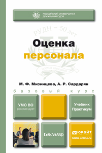 Обложка книги «Оценка персонала. Учебник и практикум»