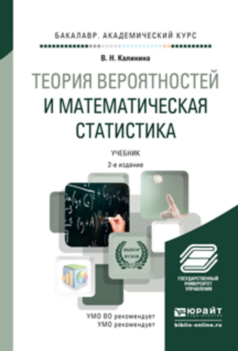 Обложка книги «Теория вероятностей и математическая статистика 2-е изд., пер. и доп. Учебник для академического бакалавриата»