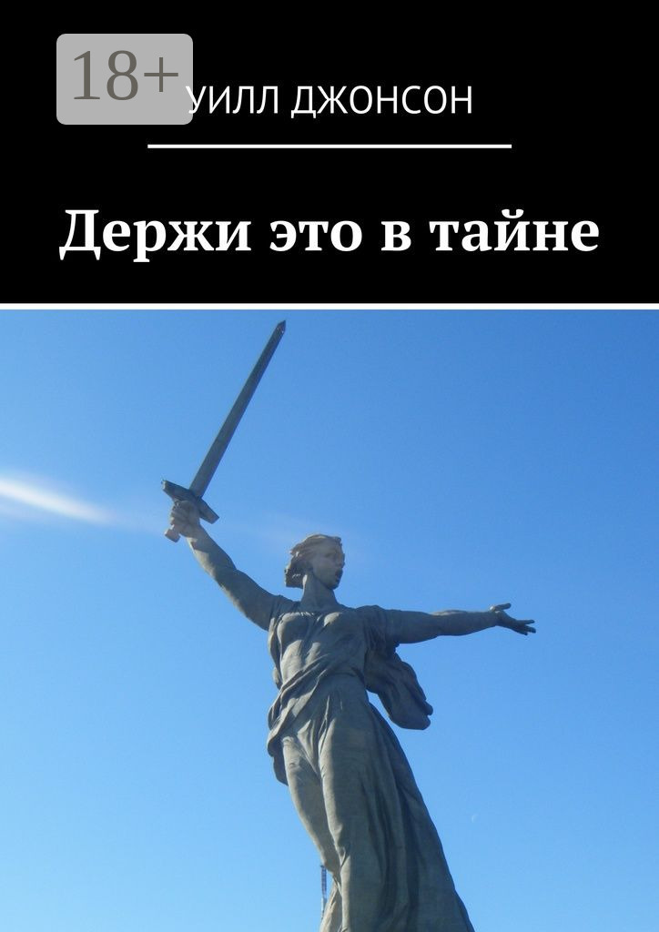 Обложка книги «Держи это в тайне»