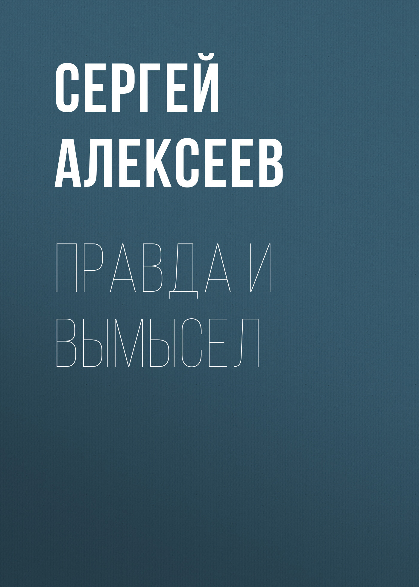 Обложка книги «Правда и вымысел»