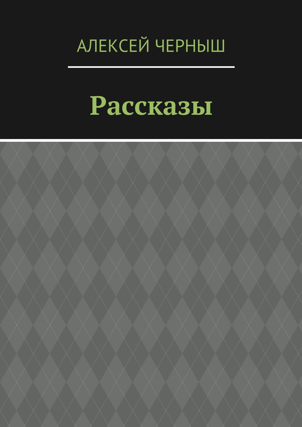 Обложка книги «Рассказы»
