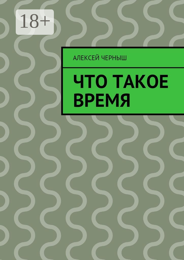 Обложка книги «Что такое время»