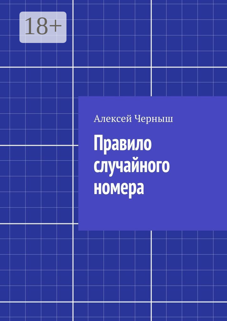 Обложка книги «Правило случайного номера»