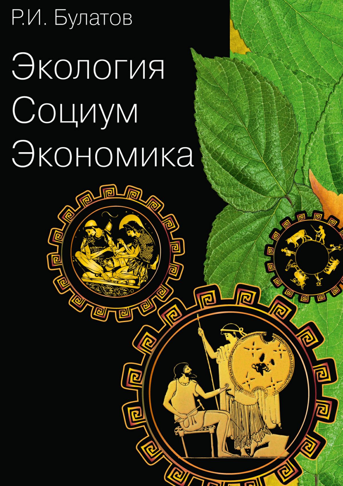 Обложка книги «Экология. Социум. Экономика»