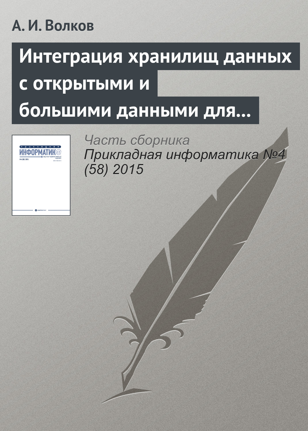 Обложка книги «Интеграция хранилищ данных с открытыми и большими данными для решения задач финансовой организации: проблемы и подходы к решению»
