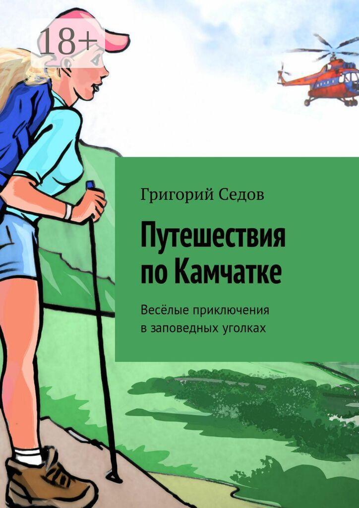 Обложка книги «Это странное место — Камчатка. Веселые истории из жизни гида»