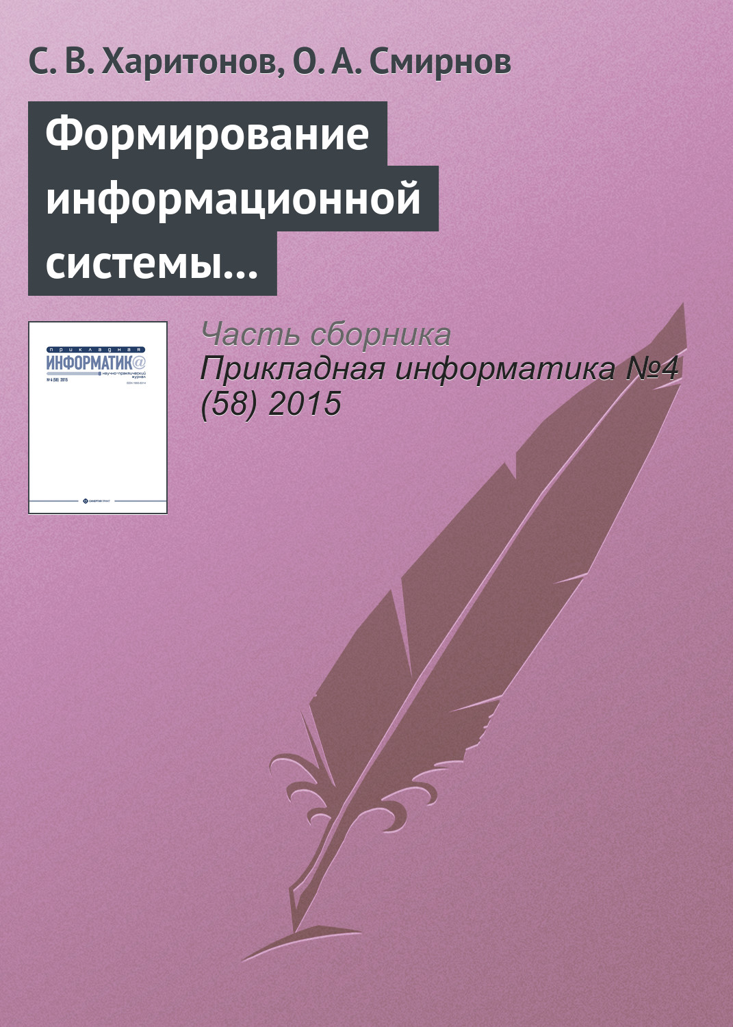 Обложка книги «Формирование информационной системы управления знаниями в государственном регулировании развития аэропортовой сети»