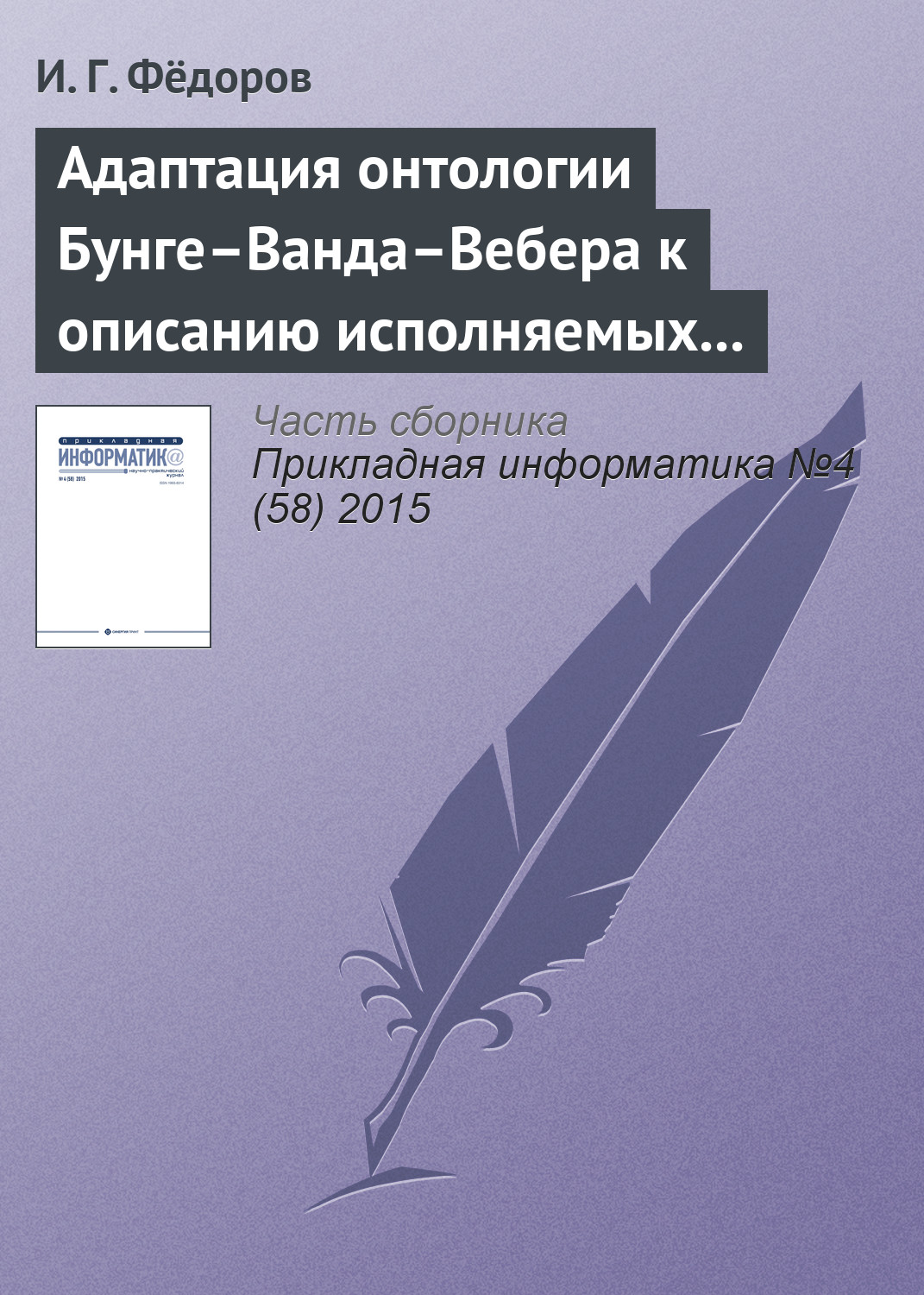 Обложка книги «Адаптация онтологии Бунге–Ванда–Вебера к описанию исполняемых моделей бизнес-процессов»