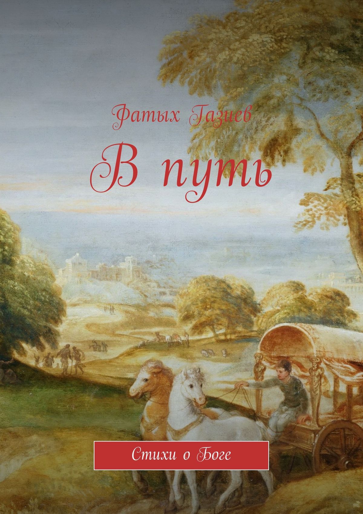 Обложка книги «В путь»