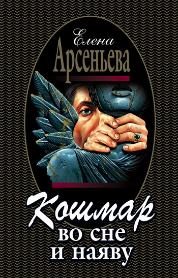 Обложка книги «Кошмар во сне и наяву»