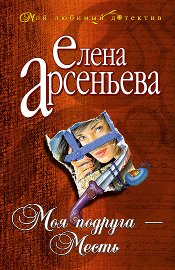 Обложка книги «Моя подруга – Месть»
