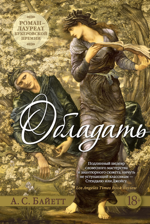 Обложка книги «Обладать»
