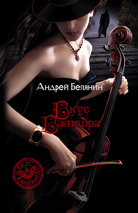 Обложка книги «Вкус вампира»
