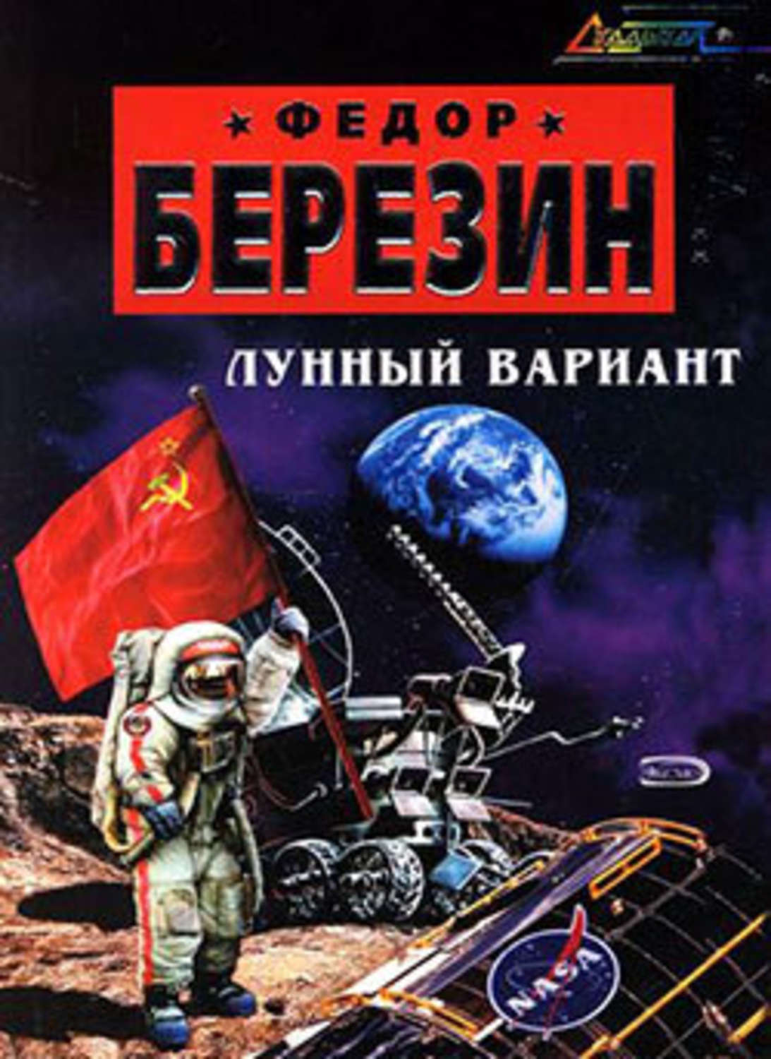 Обложка книги «Лунный вариант»