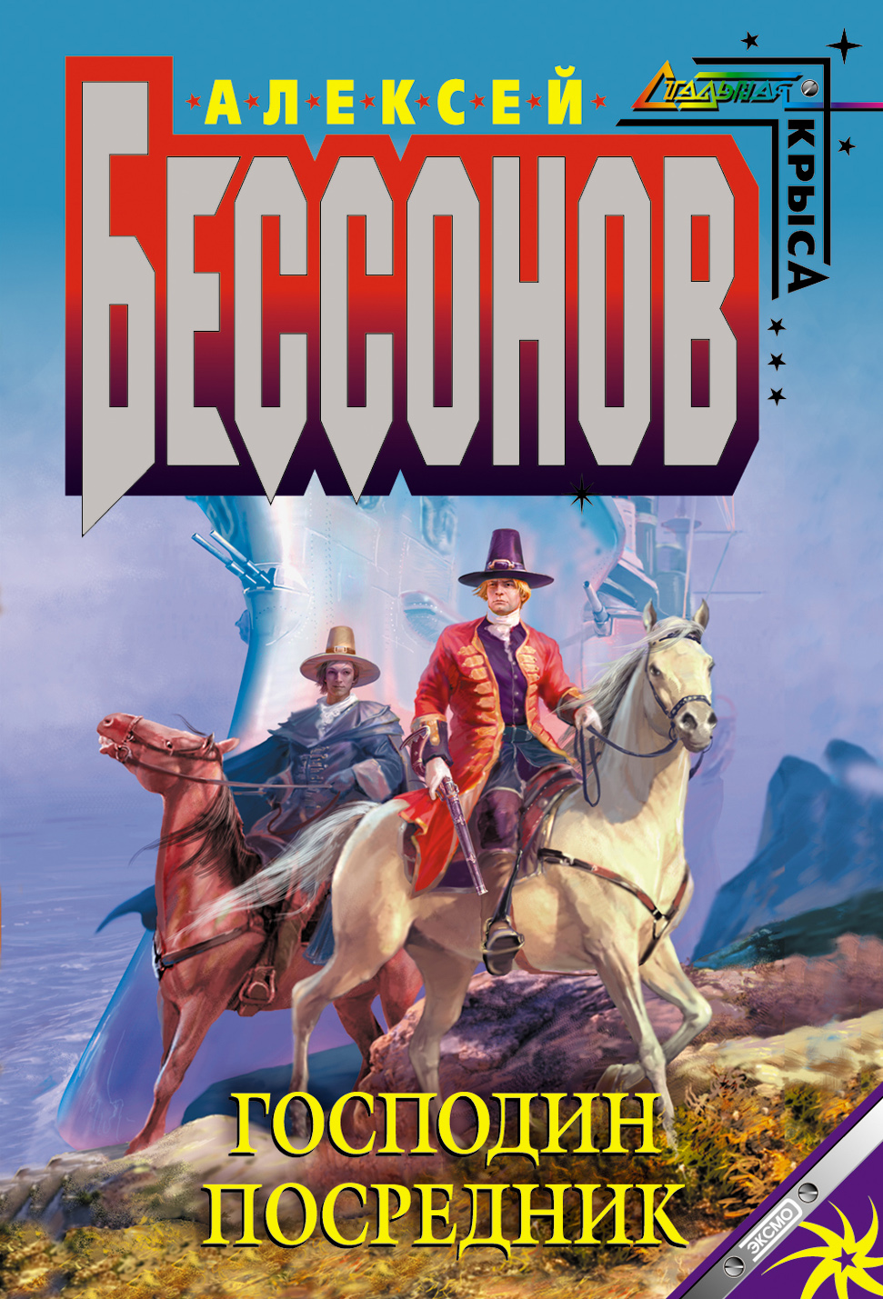 Обложка книги «Господин Посредник»
