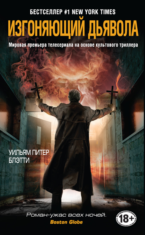 Обложка книги «Изгоняющий дьявола»