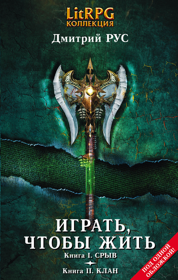 Обложка книги «Играть, чтобы жить. Кн. I. Срыв. Кн. II. Клан»