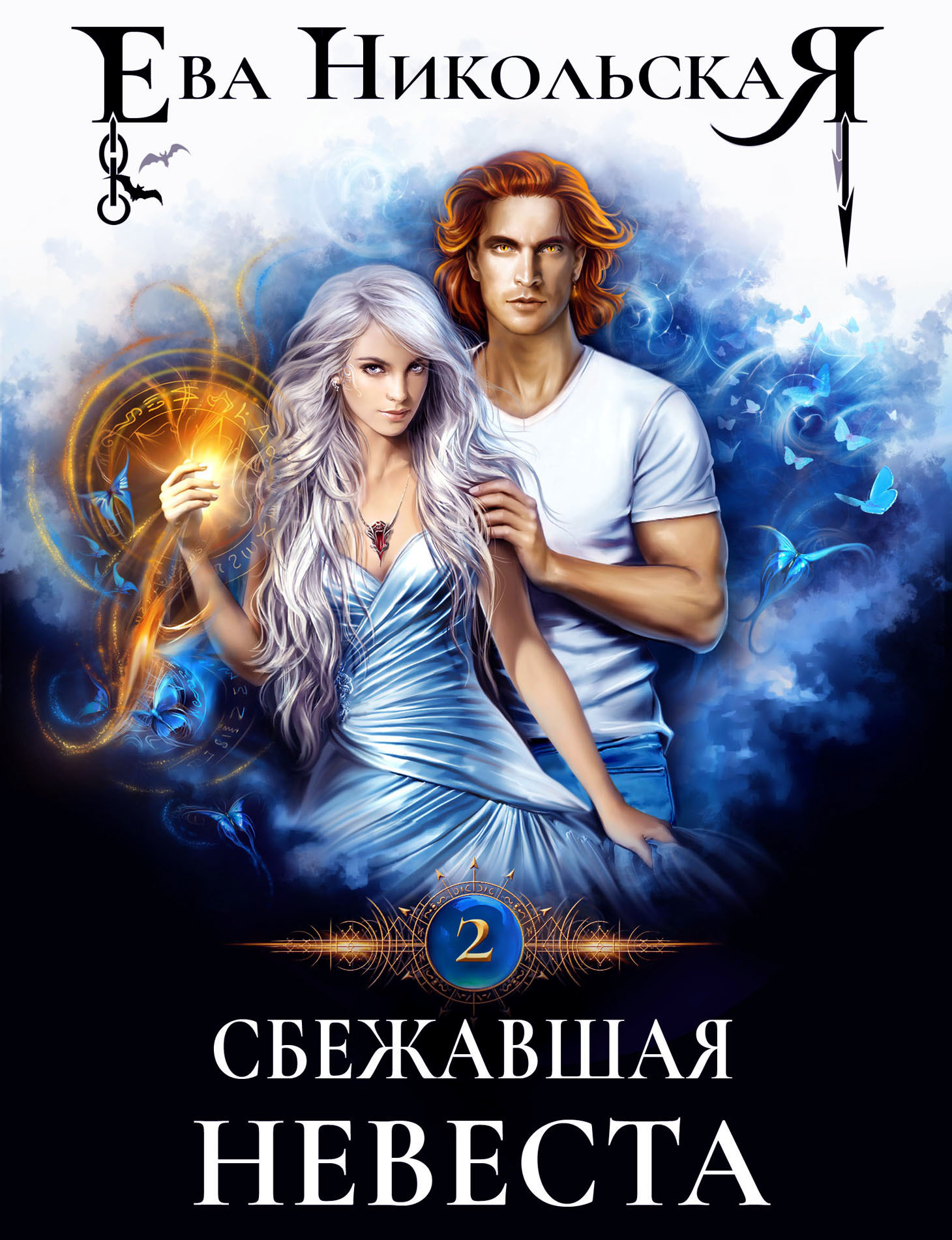 Обложка книги «Сбежавшая невеста»