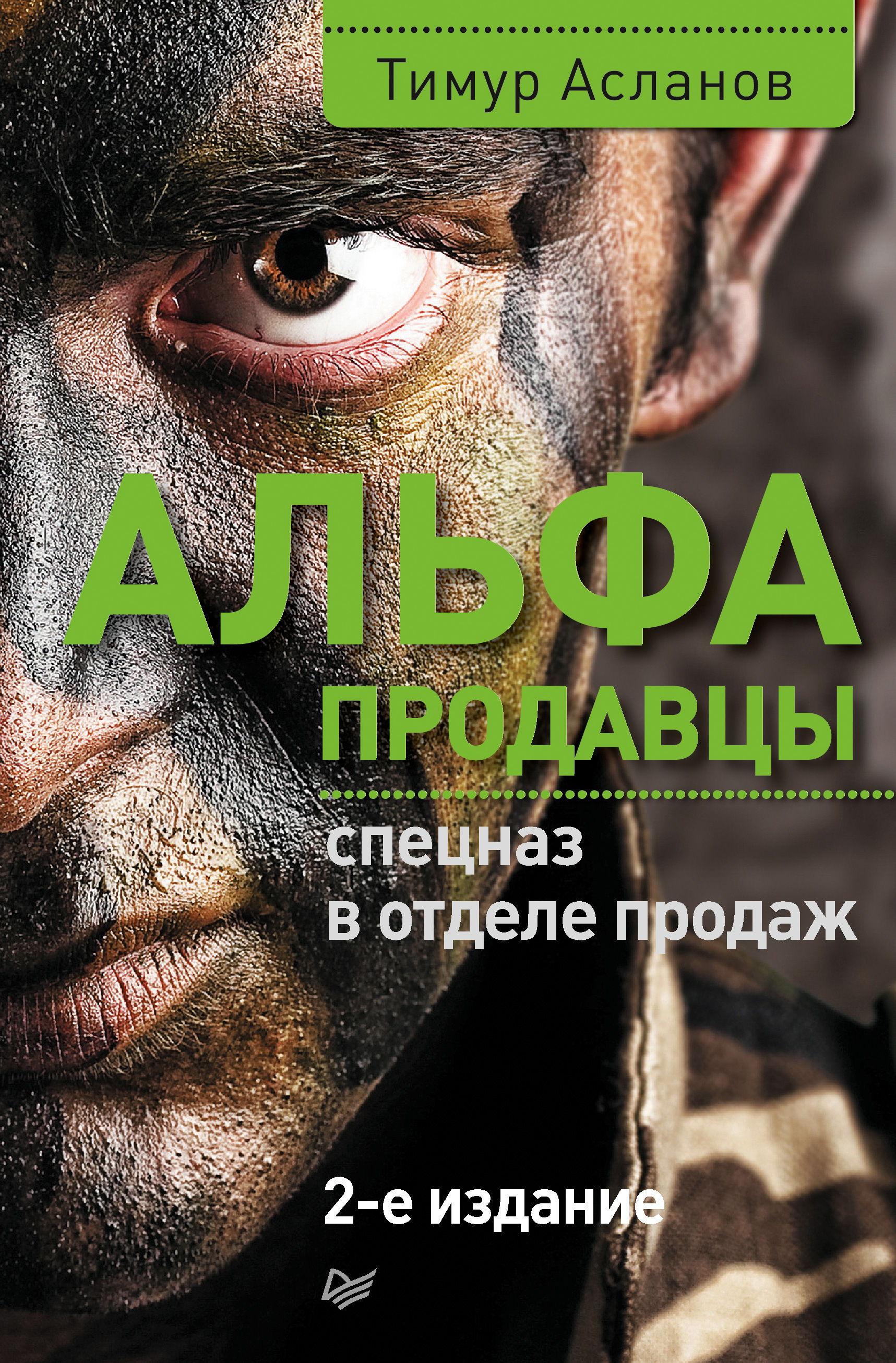 Обложка книги «Альфа-продавцы: спецназ в отделе продаж»