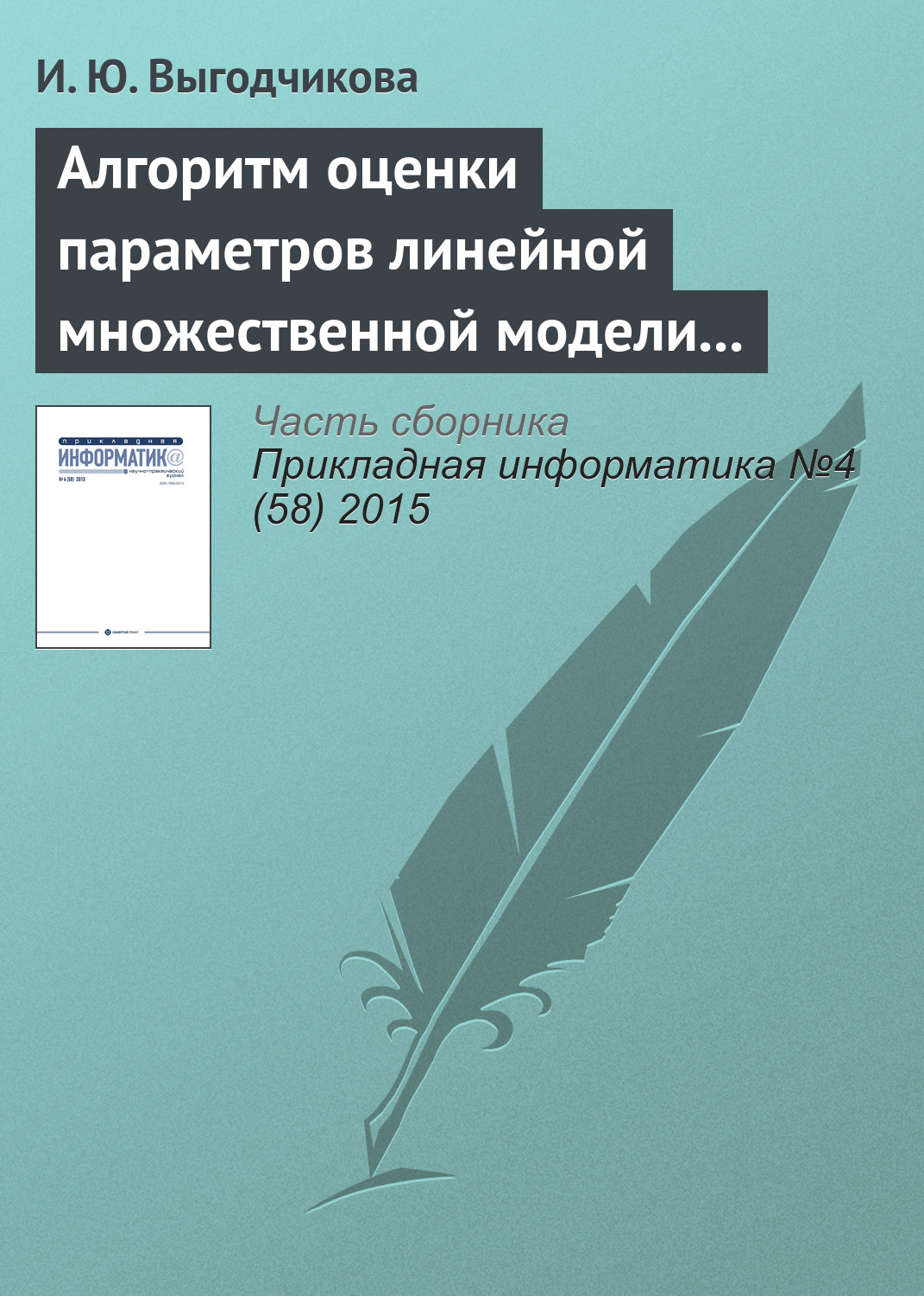 Обложка книги «Алгоритм оценки параметров линейной множественной модели регрессии по минимаксному критерию»