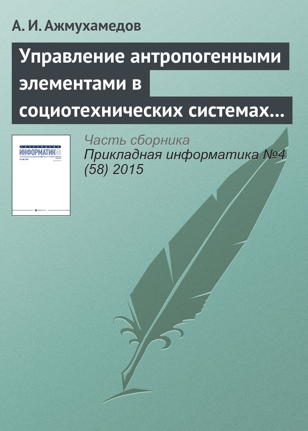 Обложка книги «Управление антропогенными элементами в социотехнических системах (часть 2)»