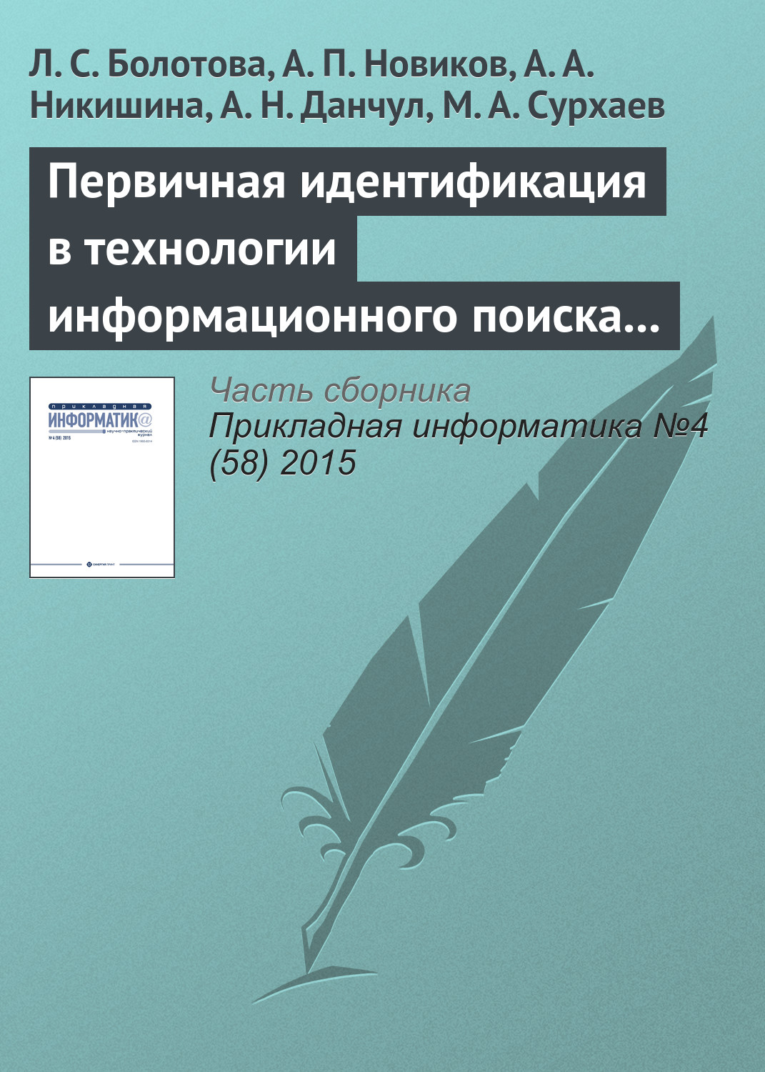 Обложка книги «Первичная идентификация в технологии информационного поиска (часть 1)»