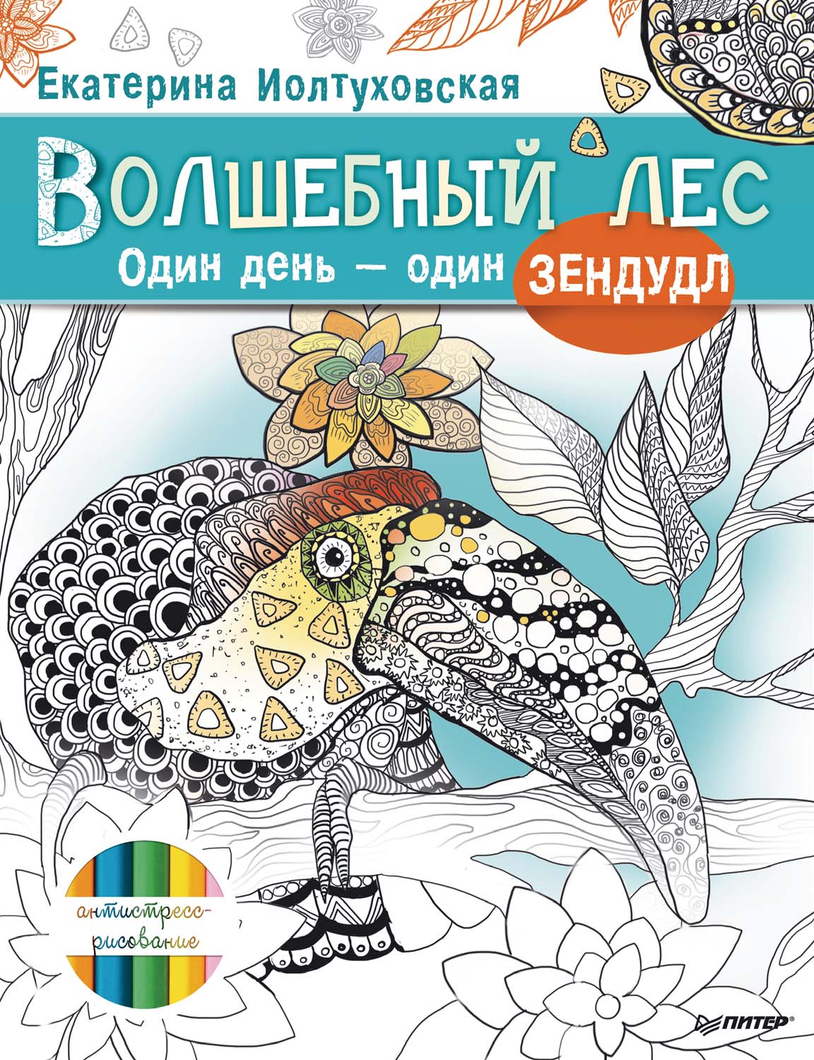 Обложка книги «Волшебный лес. Один день – один зендудл»